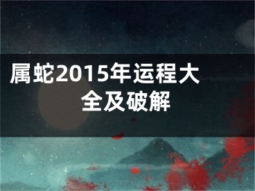 属蛇2015年运程大全及破解