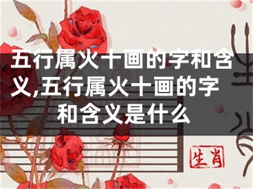 五行属火十画的字和含义,五行属火十画的字和含义是什么