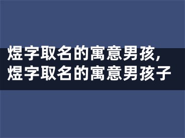 煜字取名的寓意男孩,煜字取名的寓意男孩子