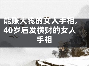 能赚大钱的女人手相,40岁后发横财的女人手相