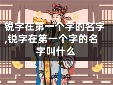 锐字在第一个字的名字,锐字在第一个字的名字叫什么