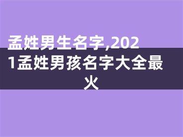 孟姓男生名字,2021孟姓男孩名字大全最火