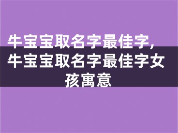 牛宝宝取名字最佳字,牛宝宝取名字最佳字女孩寓意