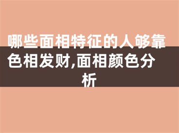 哪些面相特征的人够靠色相发财,面相颜色分析