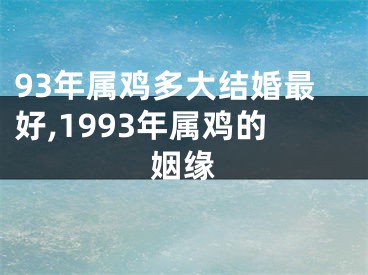 93年属鸡多大结婚最好,1993年属鸡的姻缘