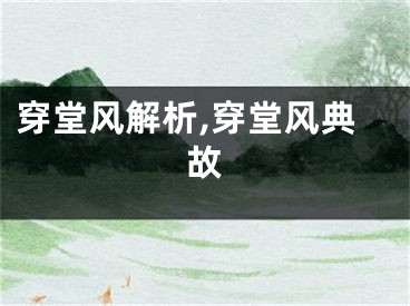 穿堂风解析,穿堂风典故