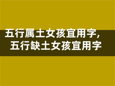 五行属土女孩宜用字,五行缺土女孩宜用字