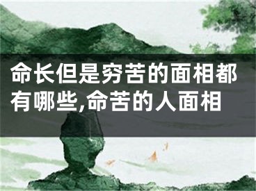 命长但是穷苦的面相都有哪些,命苦的人面相