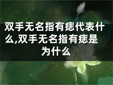 双手无名指有痣代表什么,双手无名指有痣是为什么