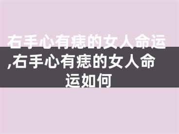 右手心有痣的女人命运,右手心有痣的女人命运如何