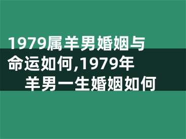 1979属羊男婚姻与命运如何,1979年羊男一生婚姻如何