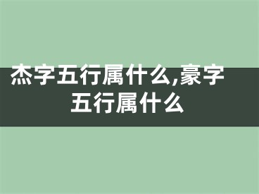 杰字五行属什么,豪字五行属什么