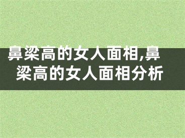 鼻梁高的女人面相,鼻梁高的女人面相分析