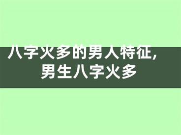 八字火多的男人特征,男生八字火多