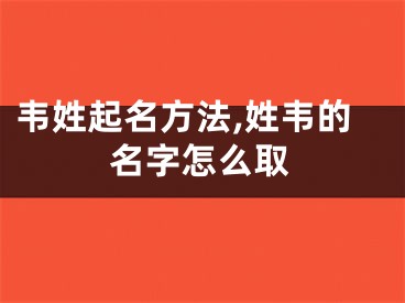 韦姓起名方法,姓韦的名字怎么取