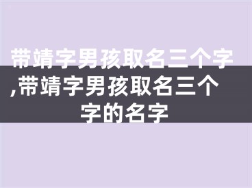 带靖字男孩取名三个字,带靖字男孩取名三个字的名字