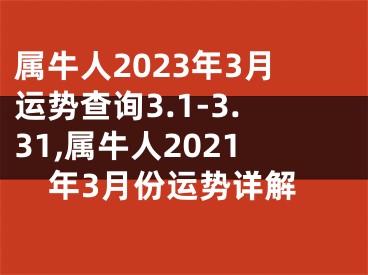 属牛人2023年3月运势查询3.1-3.31,属牛人2021年3月份运势详解