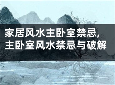 家居风水主卧室禁忌,主卧室风水禁忌与破解