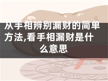 从手相辨别漏财的简单方法,看手相漏财是什么意思