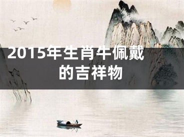 2015年生肖牛佩戴的吉祥物