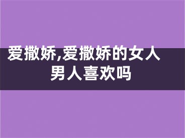 爱撒娇,爱撒娇的女人男人喜欢吗