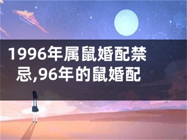 1996年属鼠婚配禁忌,96年的鼠婚配