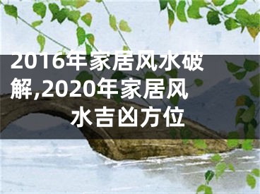 2016年家居风水破解,2020年家居风水吉凶方位