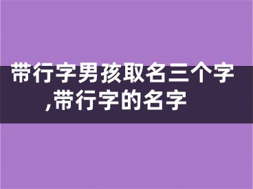 带行字男孩取名三个字,带行字的名字