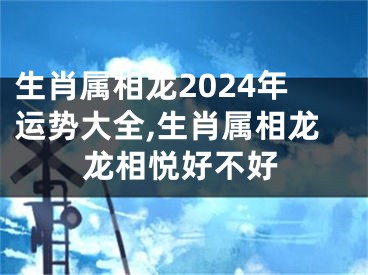 生肖属相龙2024年运势大全,生肖属相龙龙相悦好不好