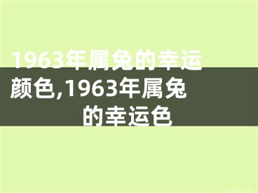 1963年属兔的幸运颜色,1963年属兔的幸运色