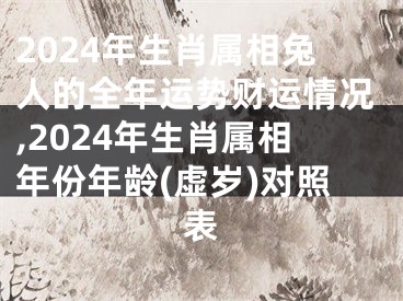 2024年生肖属相兔人的全年运势财运情况,2024年生肖属相年份年龄(虚岁)对照表