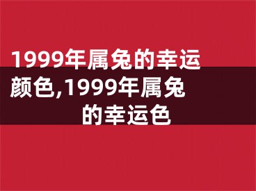 1999年属兔的幸运颜色,1999年属兔的幸运色