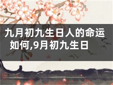 九月初九生日人的命运如何,9月初九生日