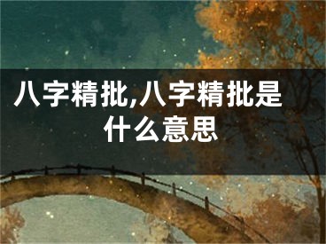 八字精批,八字精批是什么意思