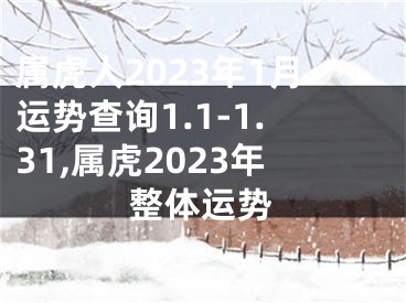 属虎人2023年1月运势查询1.1-1.31,属虎2023年整体运势