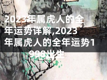 2023年属虎人的全年运势详解,2023年属虎人的全年运势1998出生