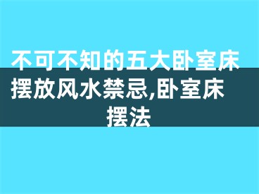 不可不知的五大卧室床摆放风水禁忌,卧室床摆法