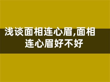 浅谈面相连心眉,面相连心眉好不好