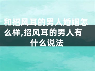 和招风耳的男人婚姻怎么样,招风耳的男人有什么说法