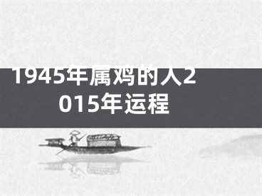 1945年属鸡的人2015年运程