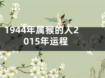 1944年属猴的人2015年运程