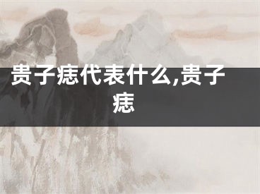 贵子痣代表什么,贵子 痣