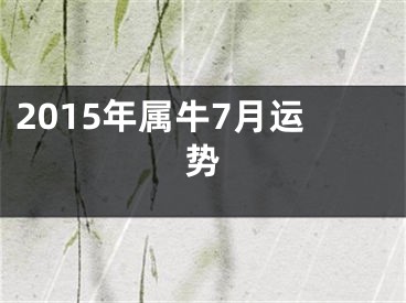 2015年属牛7月运势