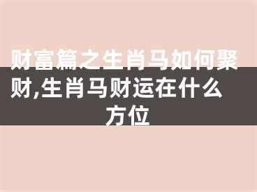 财富篇之生肖马如何聚财,生肖马财运在什么方位