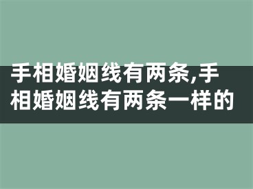 手相婚姻线有两条,手相婚姻线有两条一样的