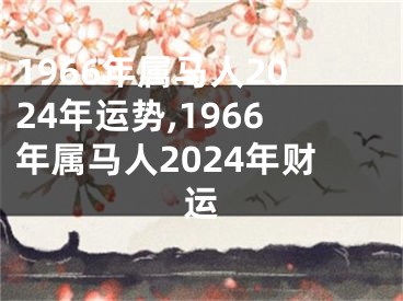 1966年属马人2024年运势,1966年属马人2024年财运