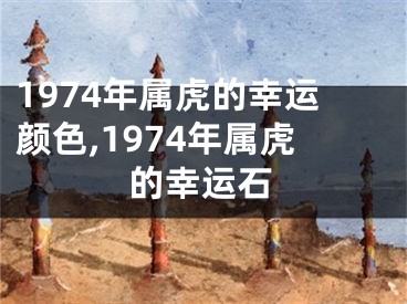 1974年属虎的幸运颜色,1974年属虎的幸运石