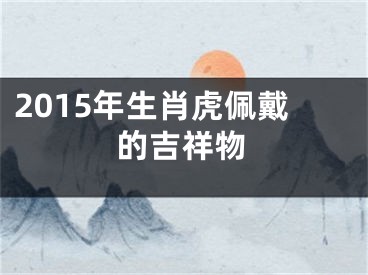 2015年生肖虎佩戴的吉祥物