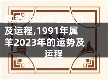 属羊2023年的运势及运程,1991年属羊2023年的运势及运程