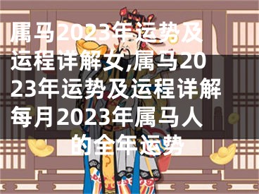 属马2023年运势及运程详解女,属马2023年运势及运程详解每月2023年属马人的全年运势